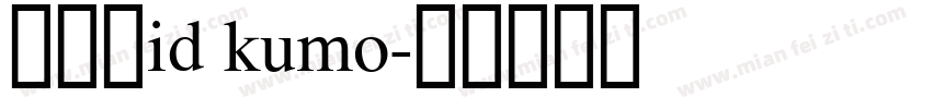 懐雲体id kumo字体转换